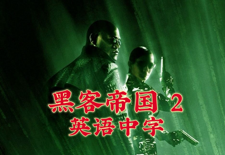 【1080P/英语中字】The Matrix Reloaded(2003)哔哩哔哩bilibili