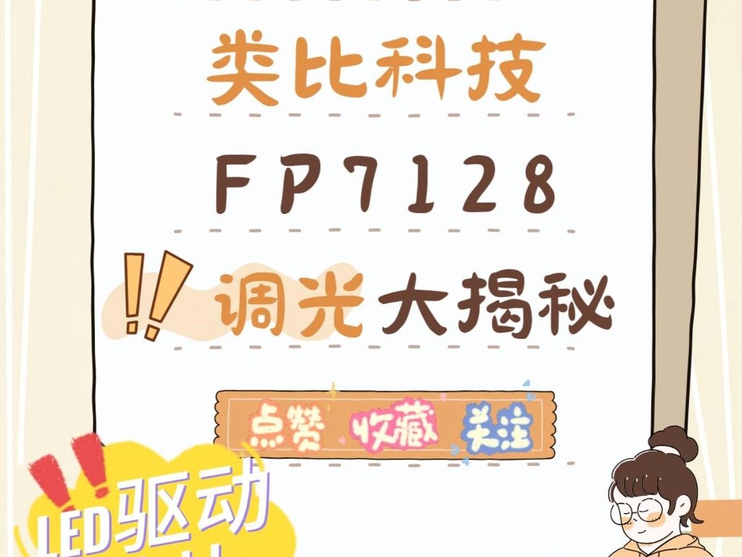 FP7128 LED驱动芯片调光调色 降压恒流 0.01% 调光深度 高辉度调光65536:1 无极调光 LED智能家居调光应用市场 共阳极连接,外围线路简单哔哩哔哩...