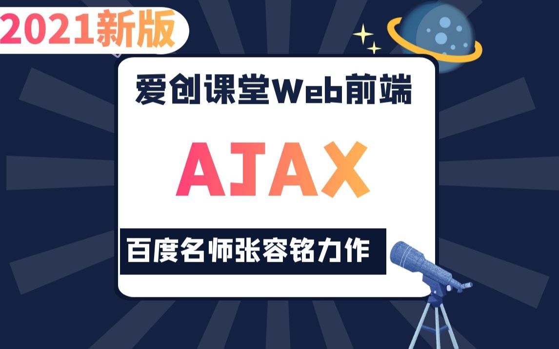 爱创课堂web前端ajax零基础入门教程(百度名师张容铭亲授/自学首选)哔哩哔哩bilibili