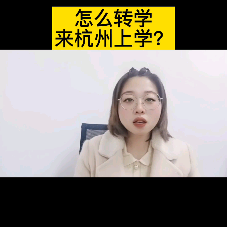 怎么转学到杭州?如果你小孩要转学过来,落户杭州很重要,成为杭州户口提高小孩转学率哔哩哔哩bilibili