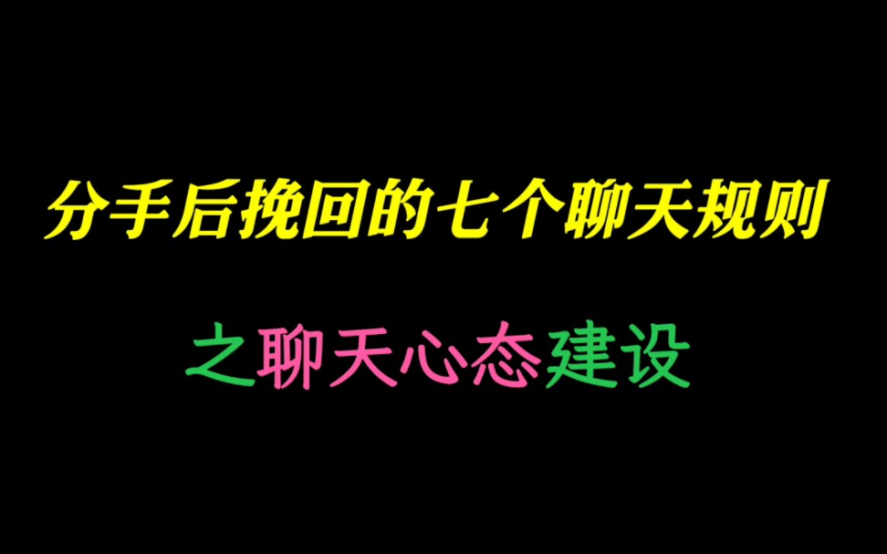 分手后挽回的七个聊天规则之聊天心态建设(下)复联注意事项,针对挽回全网最全攻略哔哩哔哩bilibili