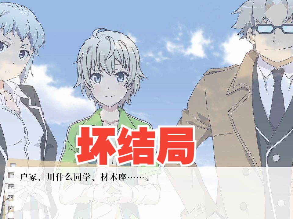 【春物完汉化版bad end】竟然还有坏结局[我的青春恋爱物语果然有问题