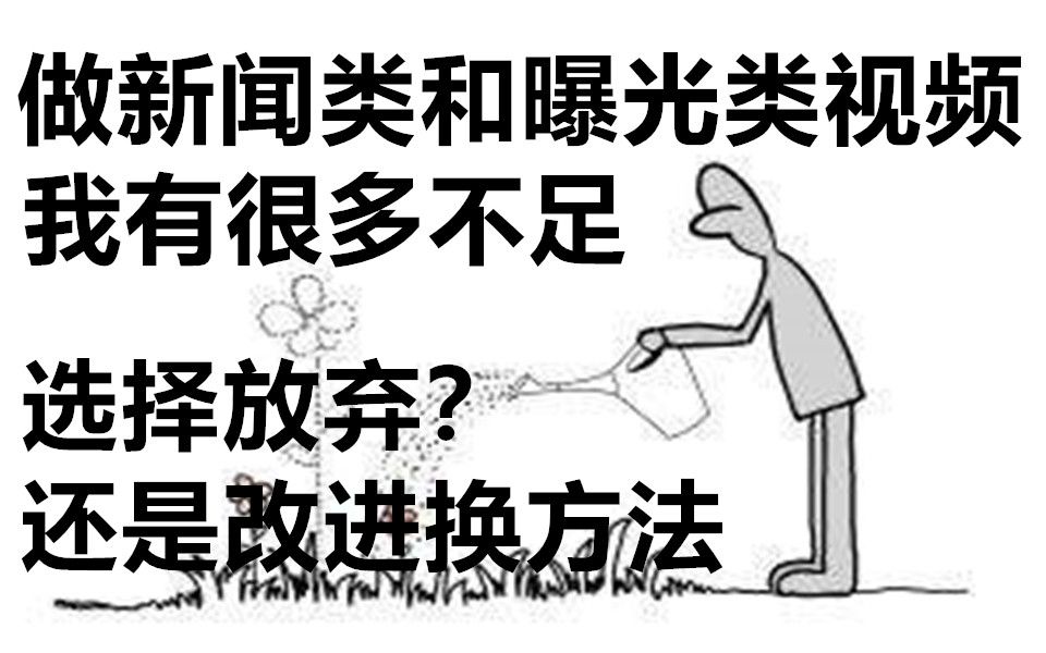 做新闻类和曝光类视频,我有很多不足,选择放弃?还是改进换方法哔哩哔哩bilibili