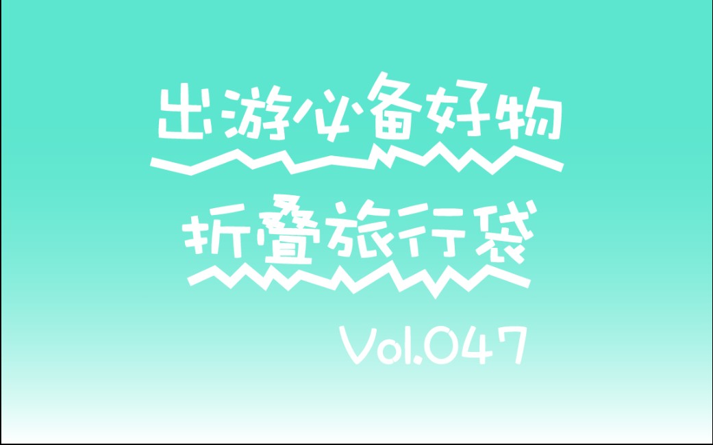 出游必备好物,折叠旅行袋Vol.047哔哩哔哩bilibili