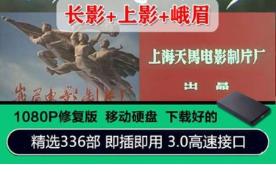 750G超清老电影合集长春上影峨眉八一北京电影厂移动硬盘怀旧经典哔哩哔哩bilibili