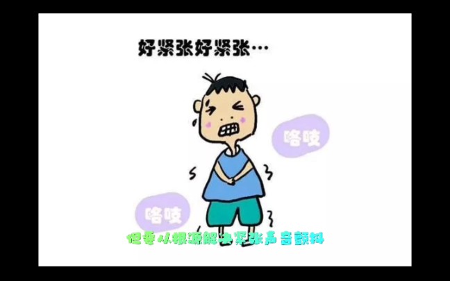 紧张时声音颤抖