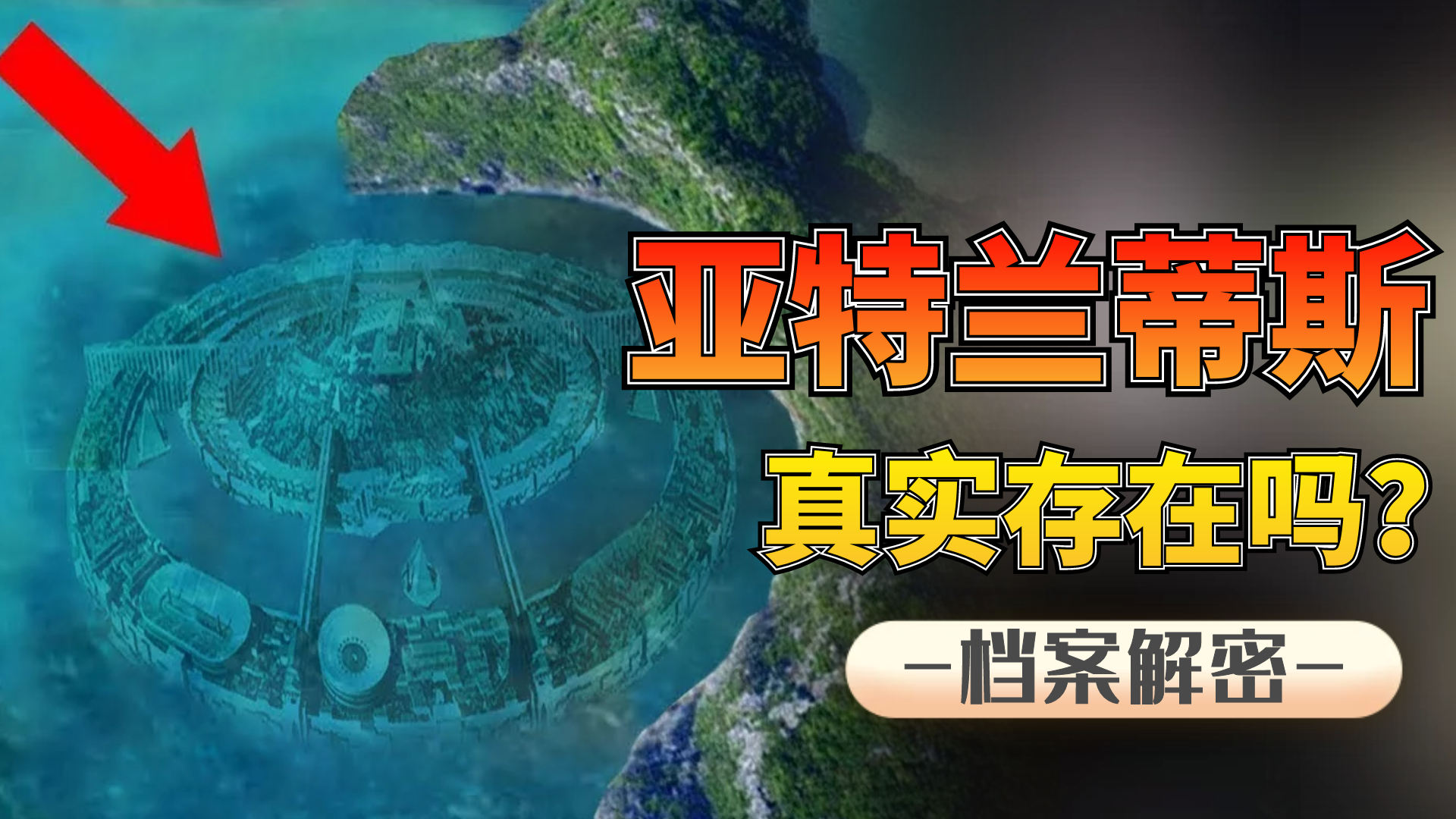 失落文明“亚特兰蒂斯”被找到了?消失的古国到底在哪里呢?哔哩哔哩bilibili