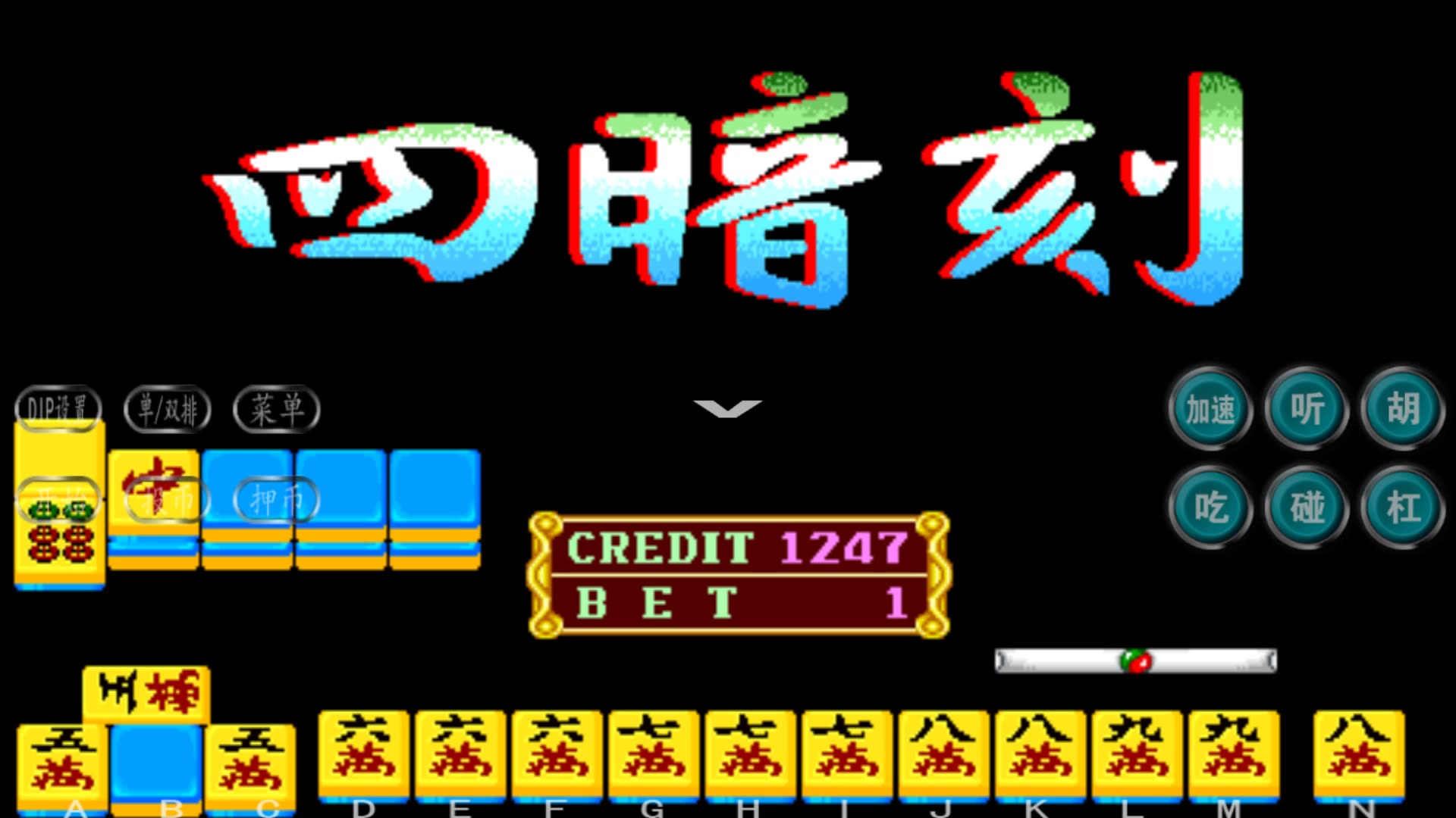 街机麻将百万石的牌胡了八万电脑给我算四连刻真幸运呢