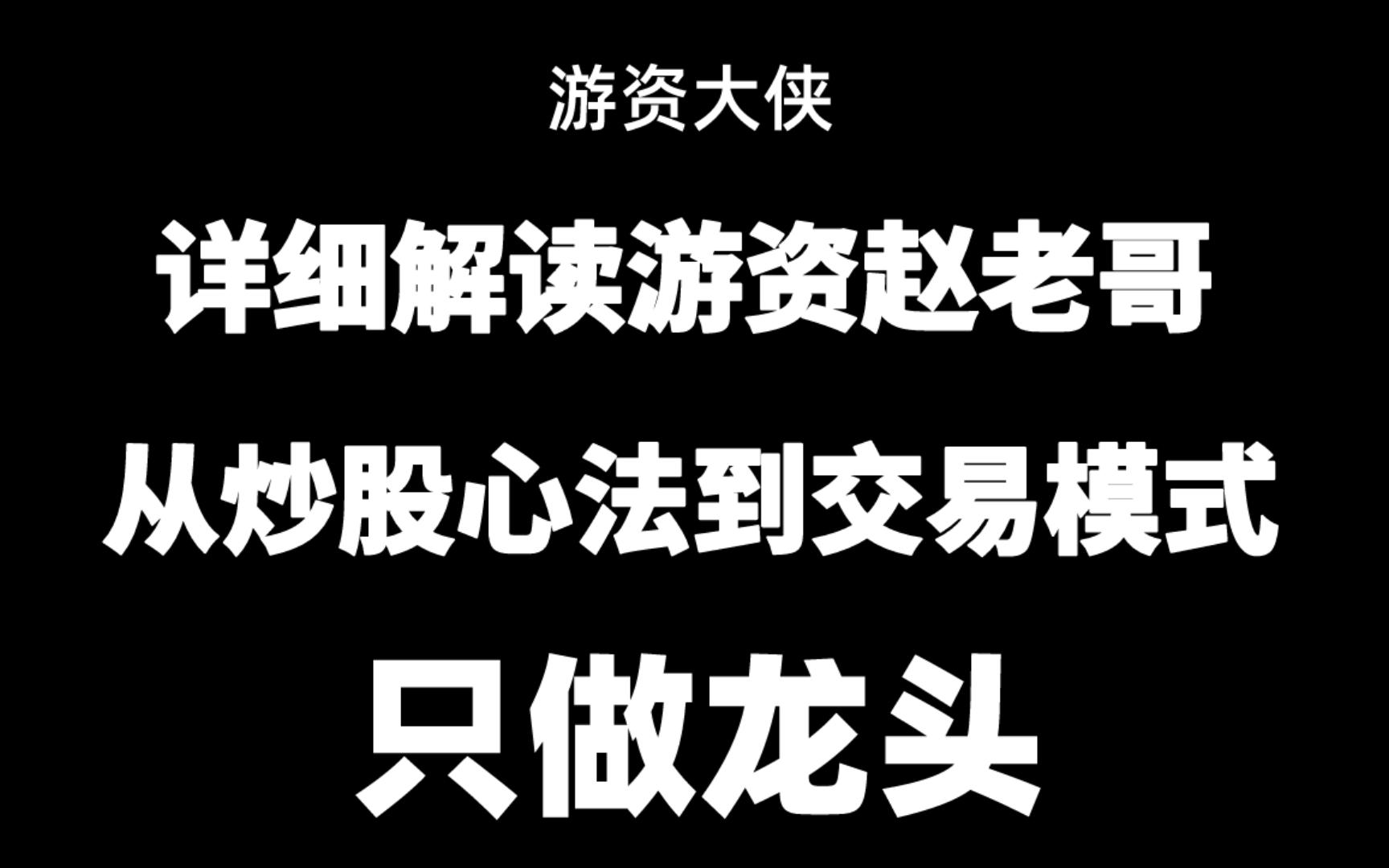 [图]详细解读85后游资赵老哥，从炒股心法到交易模式，只做龙头！