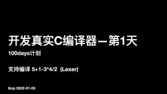 开发C编译器第一天-lexer