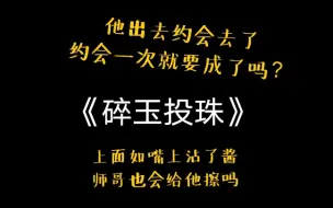 Download Video: 《碎玉投珠》珍珠吃醋啦！约会一次就要成了吗？上面如嘴上沾了酱～师哥也会给他擦吗