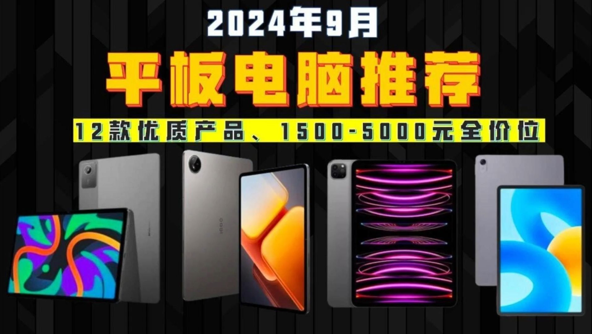 【平板电脑推荐】2024年9月平板盘点|10009000元全价位;12款小米、苹果、华为等品牌优质产品推荐,帮助你选到一款适合你的平板电脑~哔哩哔哩...