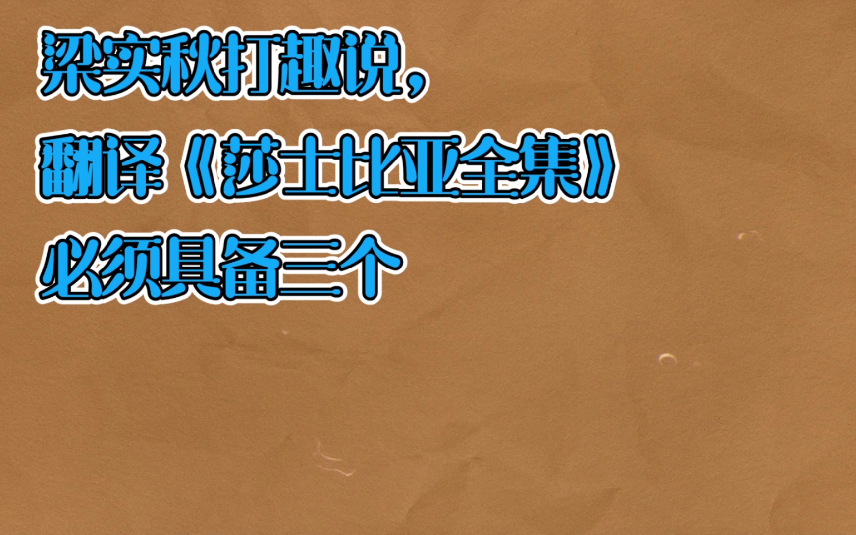 [图]梁实秋以一人之力37年翻译完成《莎士比亚全集》