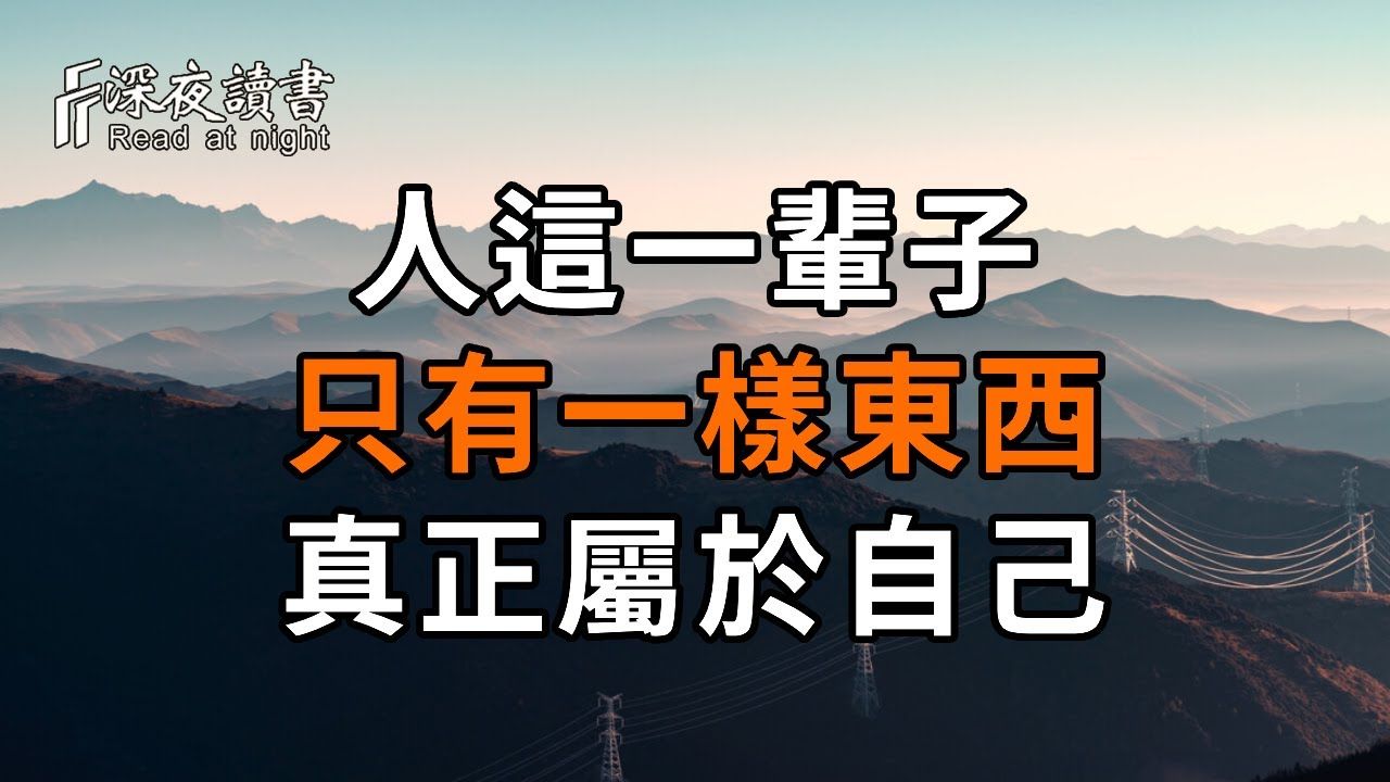 人活一世,什么最重要?金钱、名利,还是子女、爱人……看完恍然大悟,后悔没有早点珍惜! 【深夜读书】哔哩哔哩bilibili