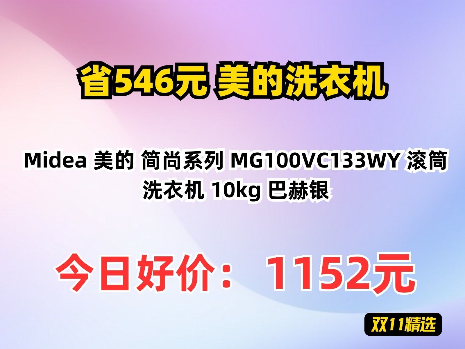 【省546.8元】美的洗衣机Midea 美的 简尚系列 MG100VC133WY 滚筒洗衣机 10kg 巴赫银哔哩哔哩bilibili