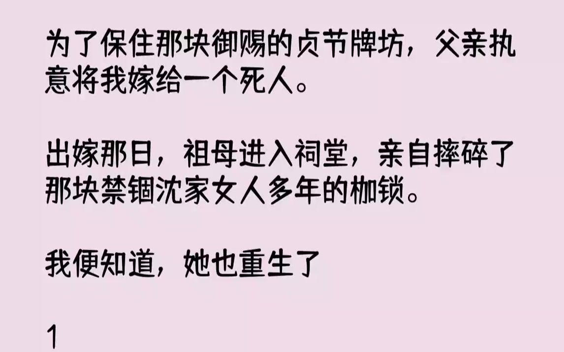 [图]【完结文】为了保住那块御赐的贞节牌坊，父亲执意将我嫁给一个死人。出嫁那日，祖母进入祠堂，亲自摔碎了那块禁锢沈家女人多年的枷锁。我...