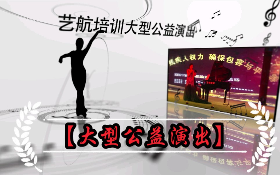 [图]【精彩回顾】大型公益演出：赋予残疾人权力，确保包容与平等！（精剪版）