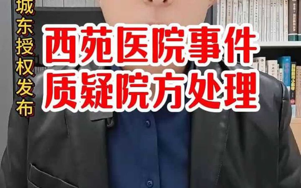 西苑医院事件 质疑院方处理哔哩哔哩bilibili