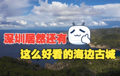 [图]VLOG丨深圳海边居然坐落着一座600年的古城，鹏城之源就是这里！