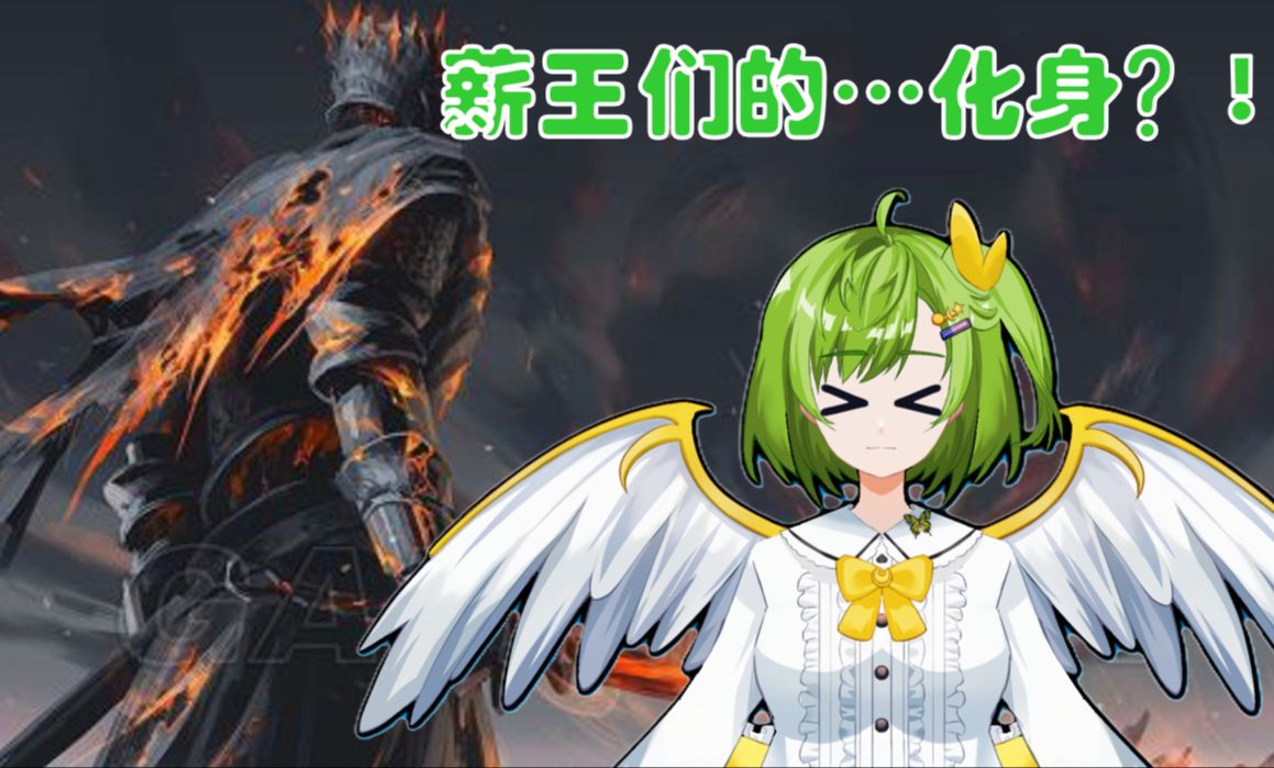薪王们的…化身?
