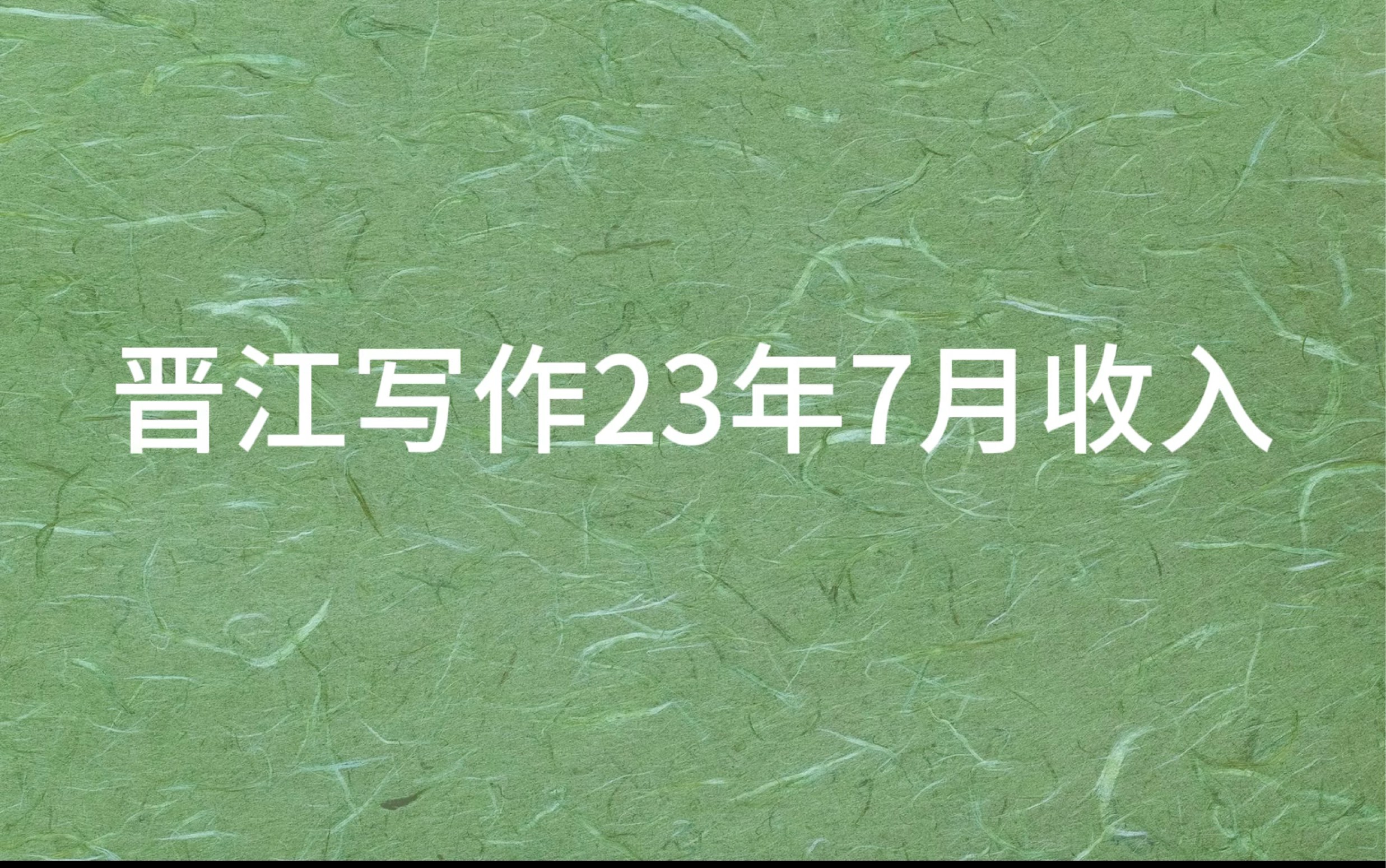 晋江写作23年7月收入总结哔哩哔哩bilibili