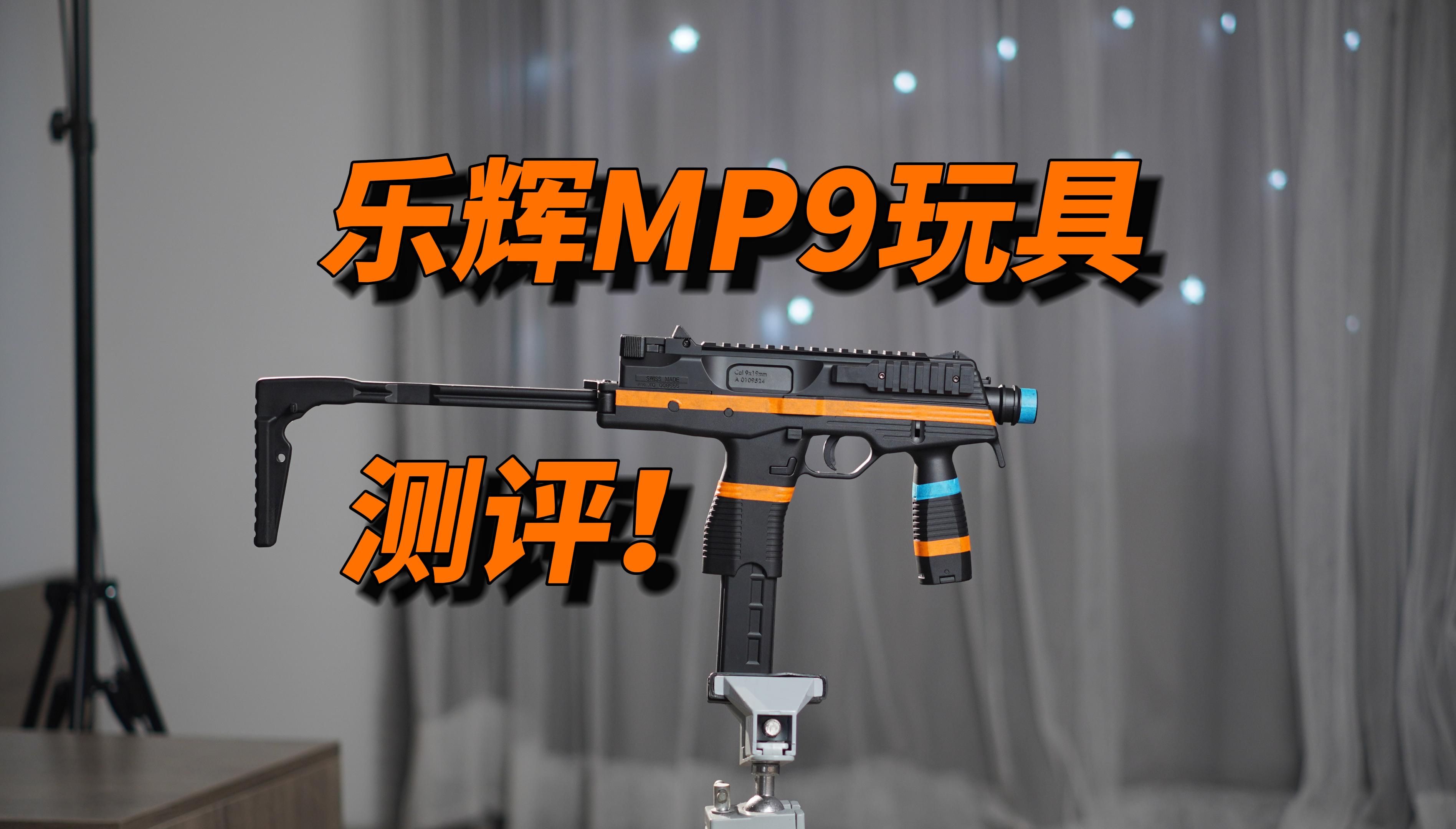 乐辉传奇?乐辉MP9玩具测评!哔哩哔哩bilibili