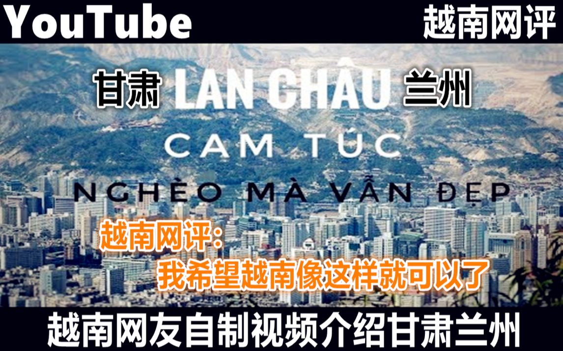 YouTube越南博主自制视频介绍甘肃兰州 引越南网友热议哔哩哔哩bilibili