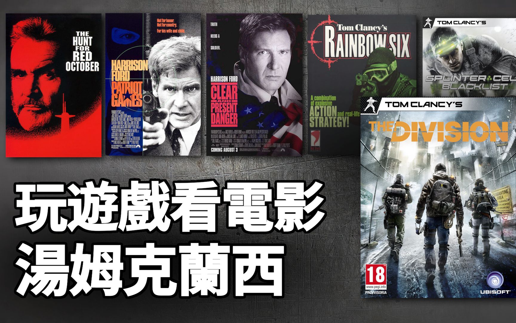 [图]【玩遊戲看電影】 湯姆克蘭西是誰? Who is Tom Clancy?