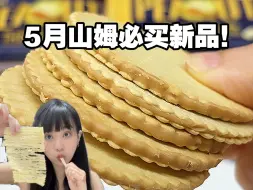 Download Video: 山姆新品全吃一遍！！挑出6个最好吃的必买！