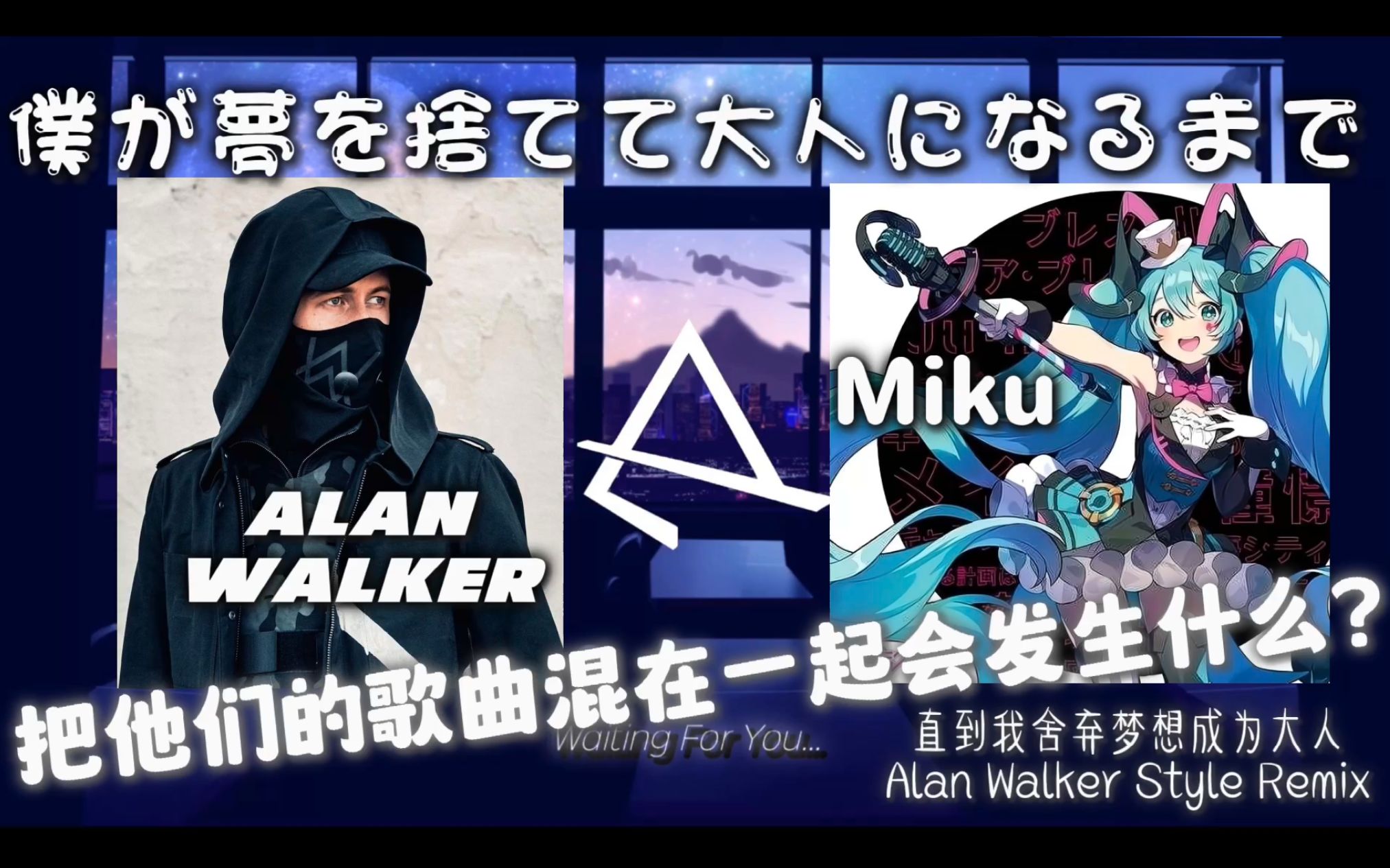 [图]用电音的方式打开初音的歌【直到我舍弃梦想成为大人】Alan Walker Style Remix