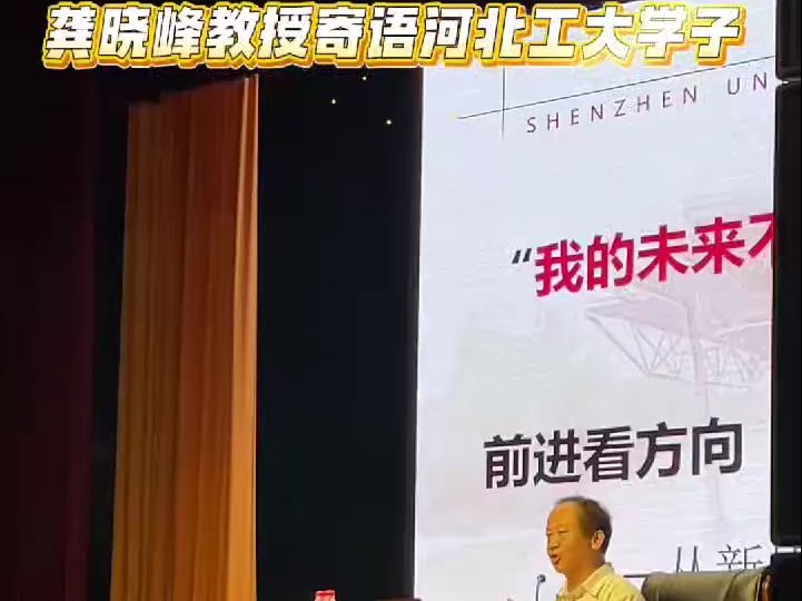 龚晓峰教授寄语河北工大学子哔哩哔哩bilibili