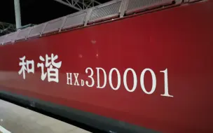 Download Video: HXD3D0001牵引K7527进站