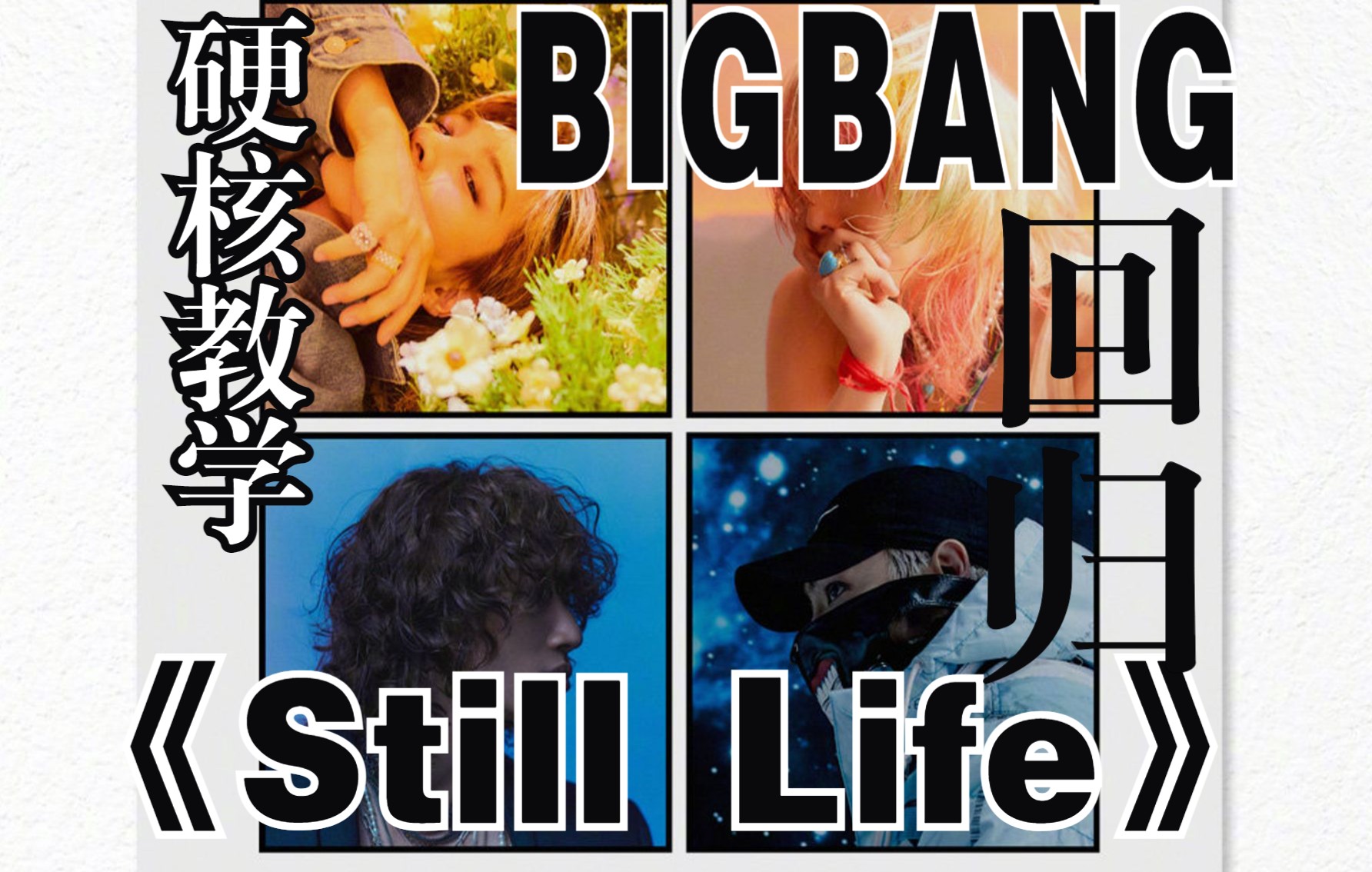 全站最快5分钟学唱 bigbang《 still life》,爷青回,老泪纵横