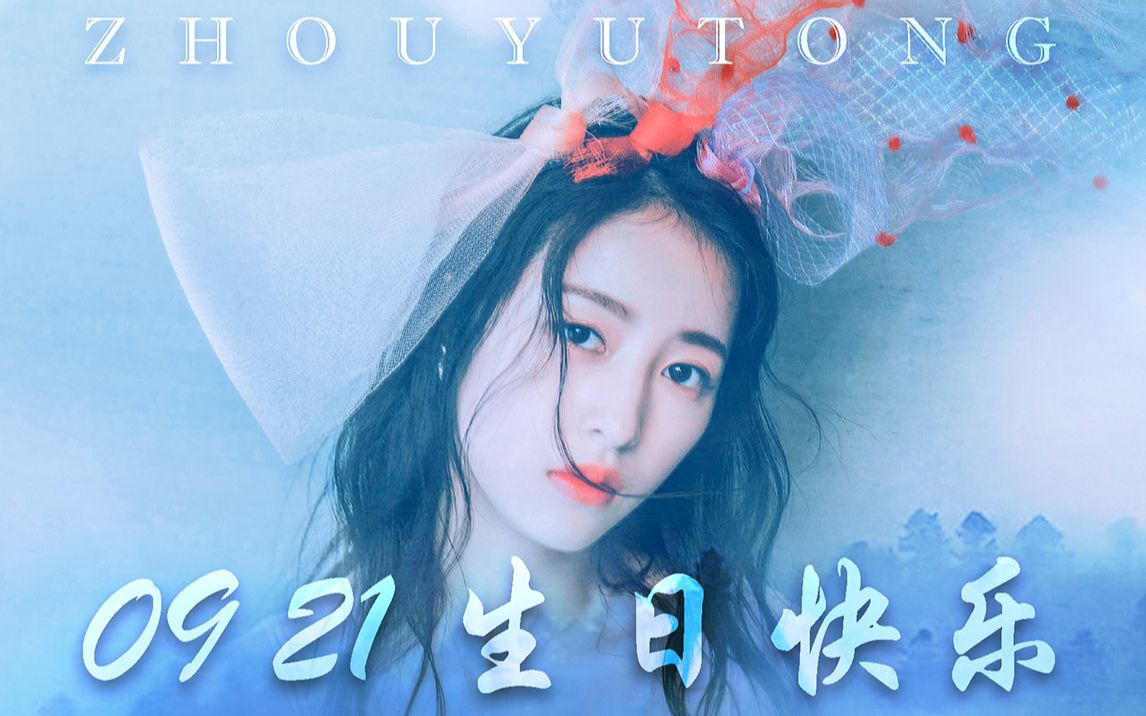 周雨彤0921生日快乐