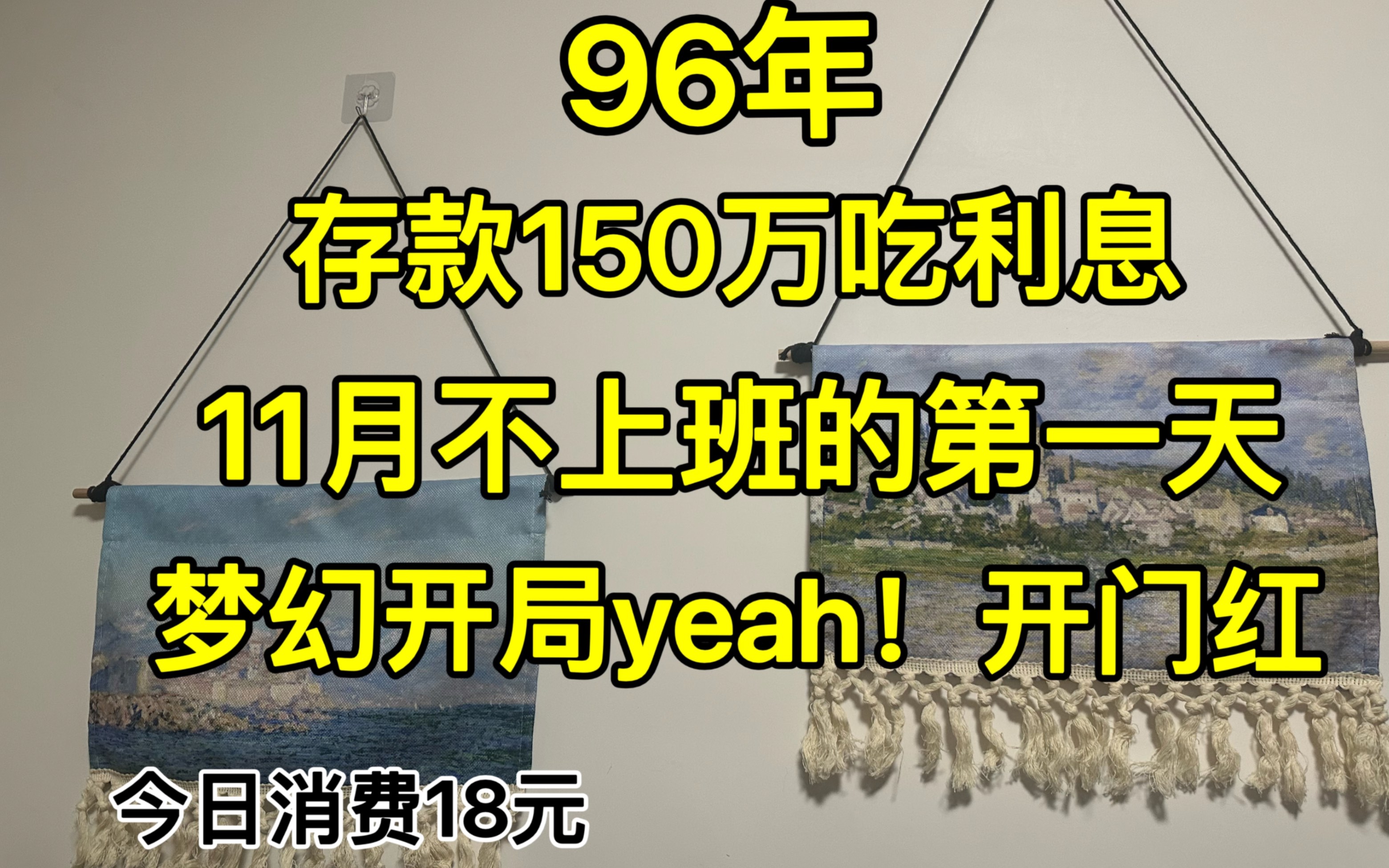 95后存款150万吃利息,不上班的一天都在干什么,11月的第一天!家人们给我躺着冲!哔哩哔哩bilibili