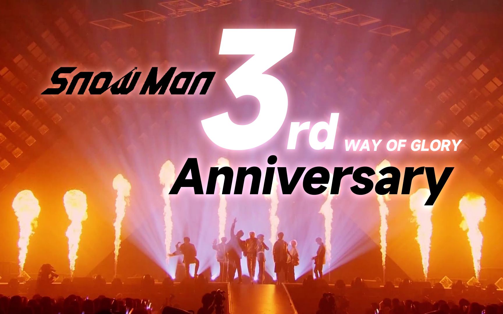 【snow man】出道三周年贺频 way of glory | "一起夺得顶点吧!