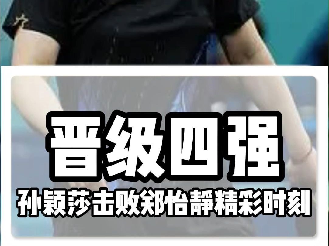 精彩时刻!孙颖莎40横扫对手,晋级奥运会乒乓球女单4强哔哩哔哩bilibili