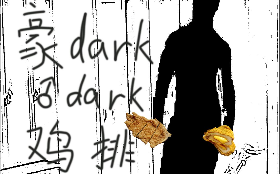 上海fa哲学豪darkdark鸡排