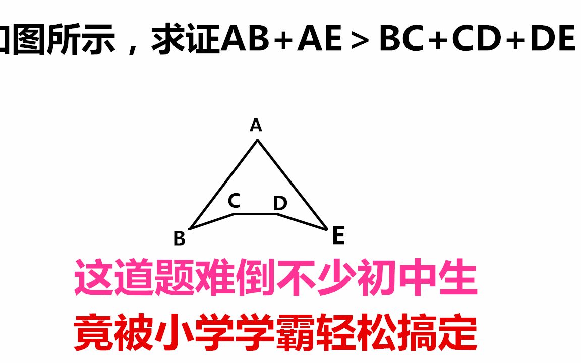 这道初中数学几何证明题看似复杂其实只要用到小学数学简单定理 初中