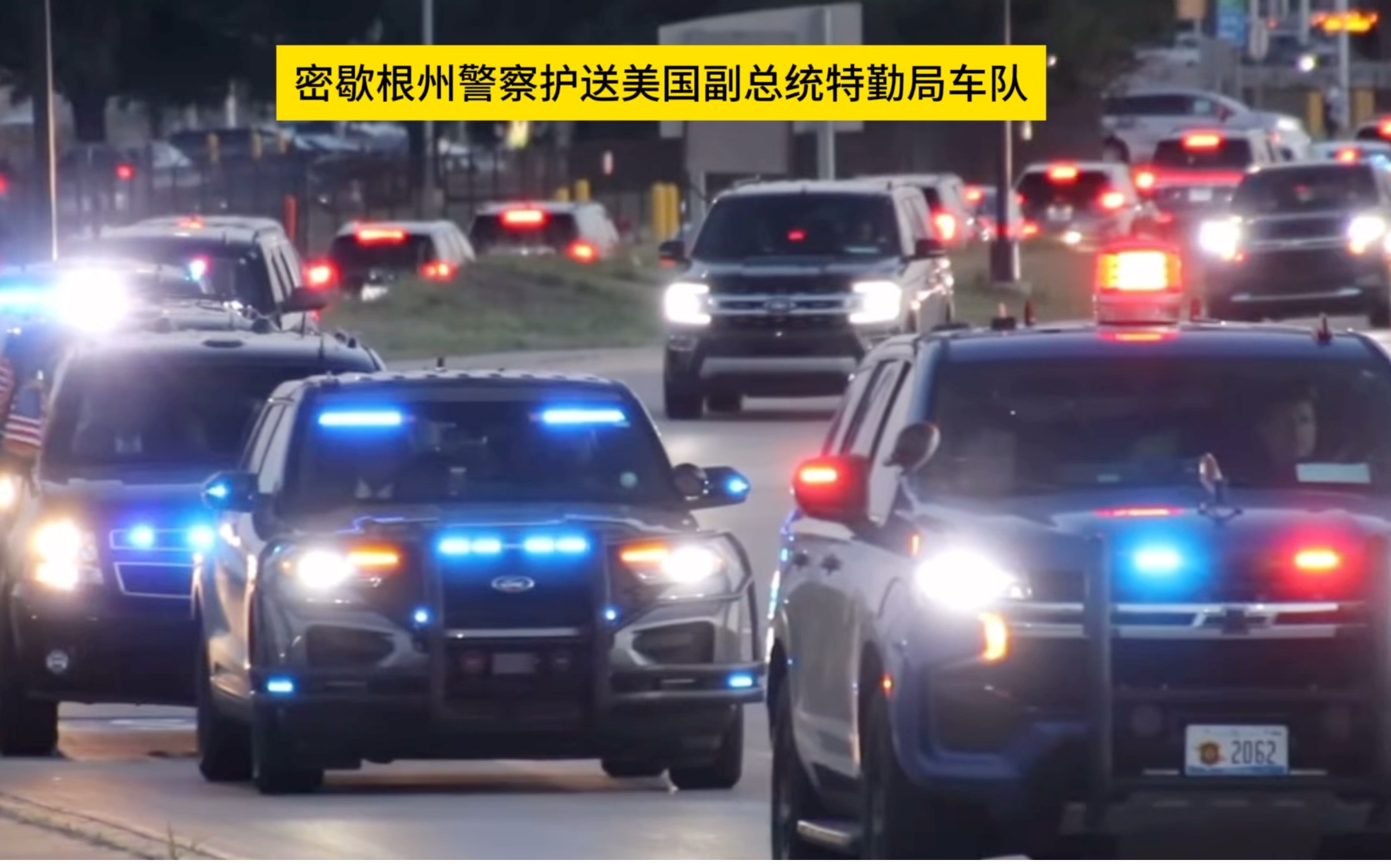 密歇根州警察护送美国副总统特勤局车队