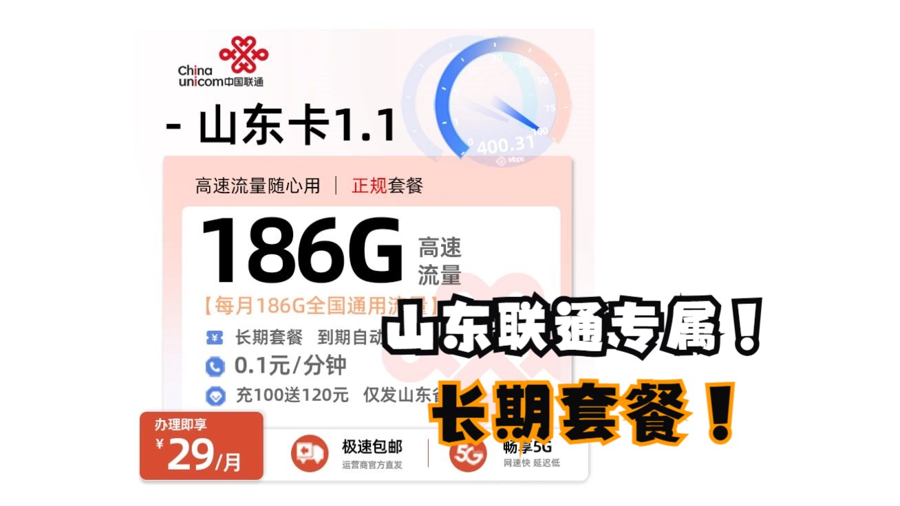 【省内卡系列山东】186G全国通用流量+首年29月租?长期套餐!2025流量卡推荐/手机卡/电话卡/电信流量卡哔哩哔哩bilibili