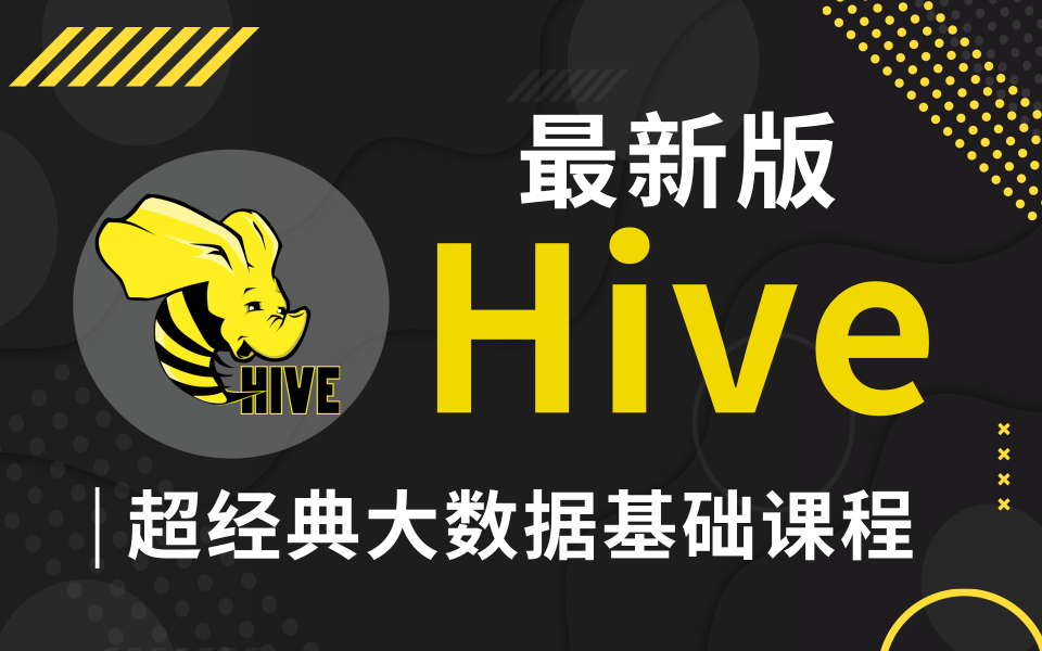 Hive教程(2021最新版hive框架详解)大数据学习从入门到精通,数据仓库Hive—1天完全吃透hive学完可以处理日常Hive工作【附配套视频学习资料】哔哩...