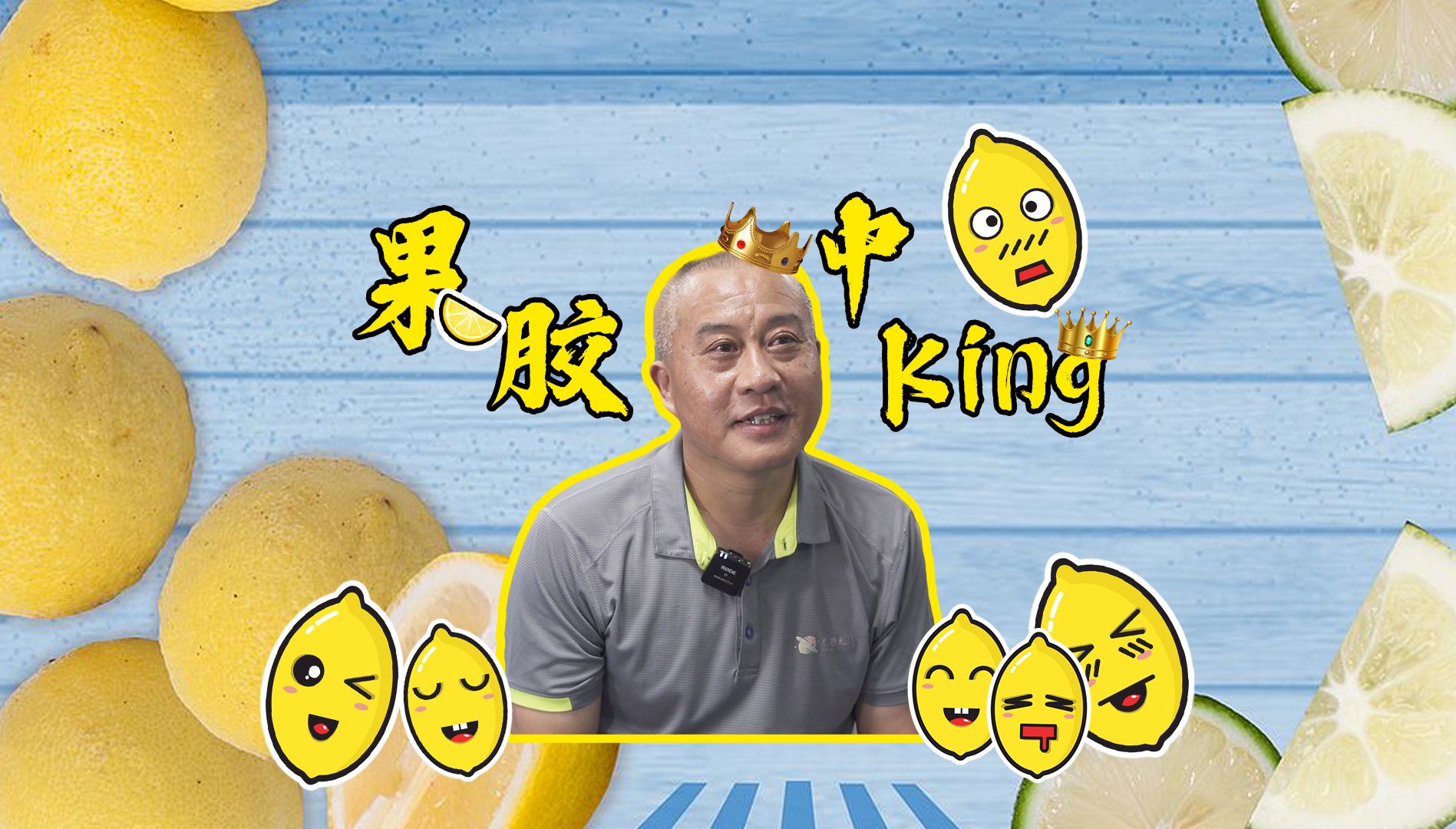 马斌说重庆 | 果胶King中King哔哩哔哩bilibili