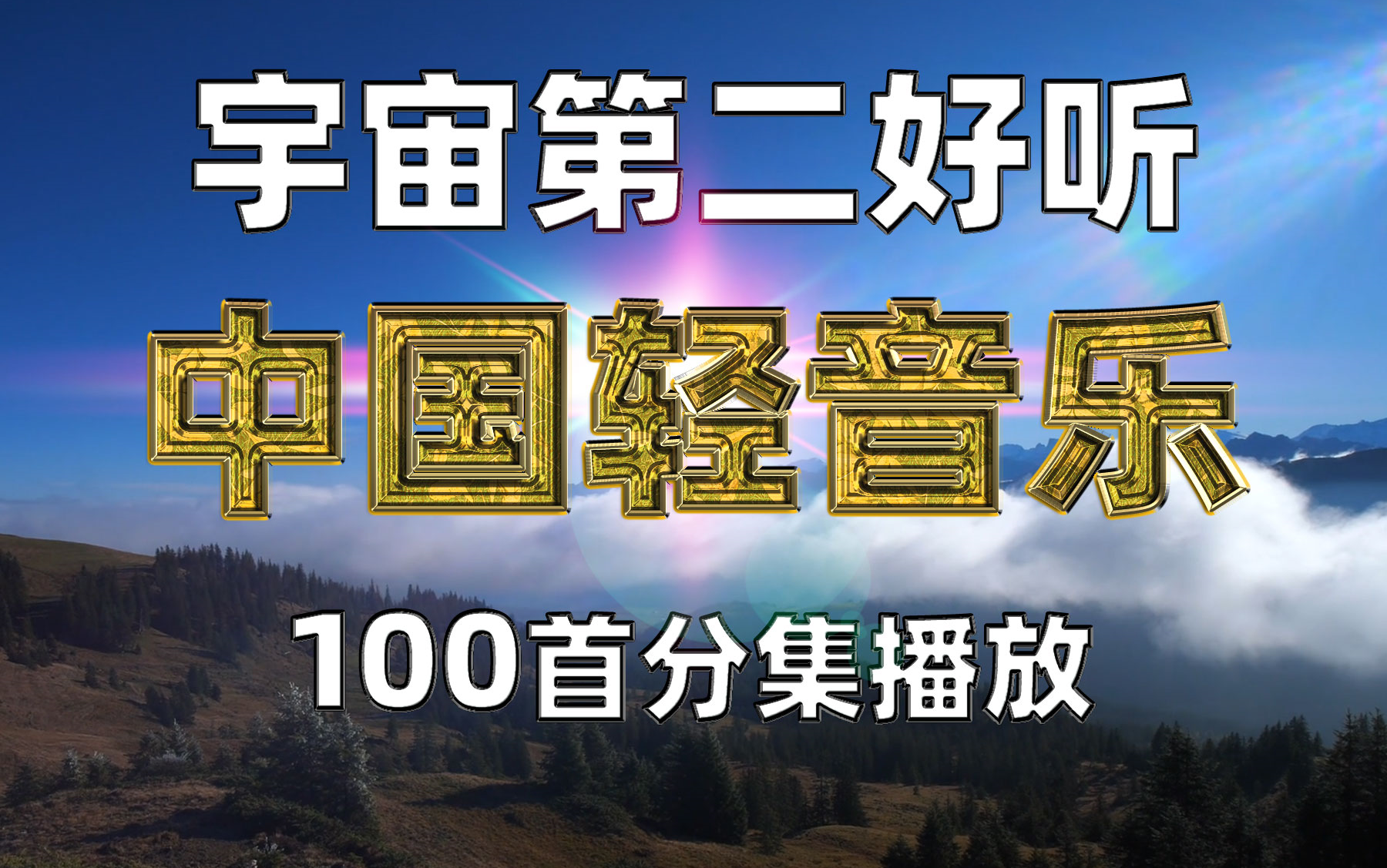 中国轻音乐合集100首 好听纯音乐适合学习刷题读书喝茶聊天安静放松减压治愈哔哩哔哩bilibili