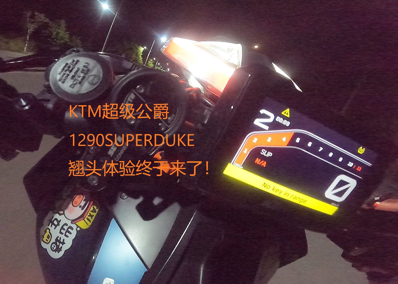 ktm超级公爵superduke翘头第一视角体验