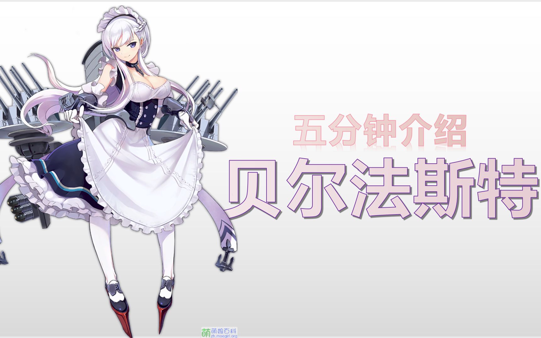 五分钟介绍贝尔法斯特!这是个完美的女仆长!哔哩哔哩bilibili