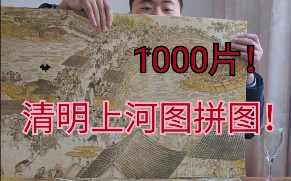 完成1000块清明上河图局部拼图!共花费十个小时!哔哩哔哩bilibili