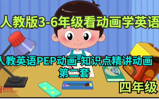 [图]【人教版3-6看动画学英语 】 《人教英语PEP动画-知识点精讲动画-第二套》四年级上册