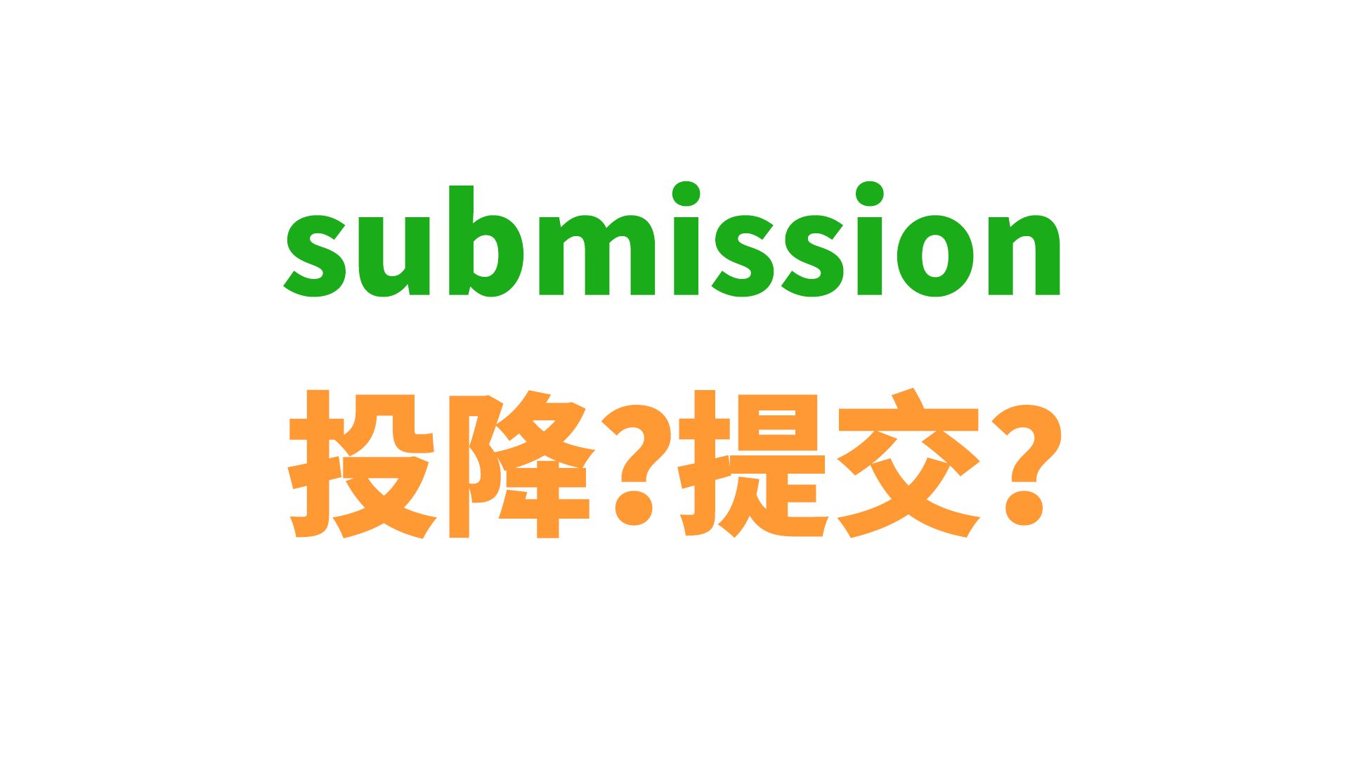 为啥submission既是“投降”又是“提交”?哔哩哔哩bilibili