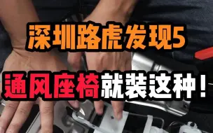 Download Video: 深圳路虎发现5通风座椅就装这种！